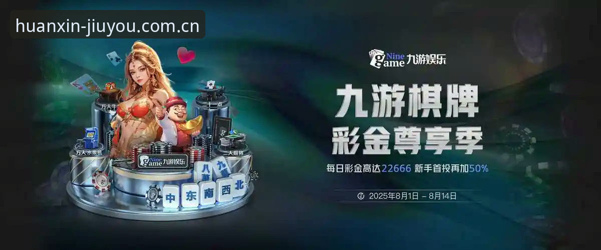 九游JIUYOU数据页焕新2026最新版本 3步玩转九游JIUYOU数据页焕新2026最新版本,别再走老路了
